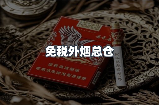 免税外烟总仓