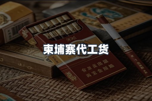 柬埔寨代工货